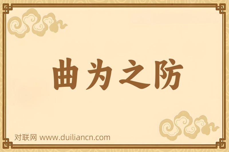 曲为之防词语的意思