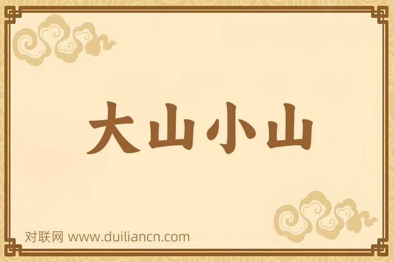 大山小山词语的意思