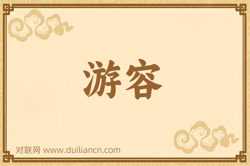 游容词语的意思