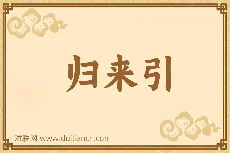归来引词语的意思