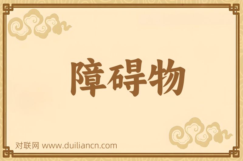 障碍物词语的意思