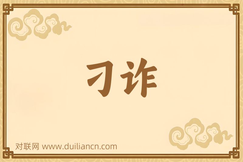 刁诈词语的意思