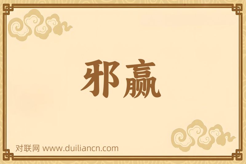 邪赢词语的意思