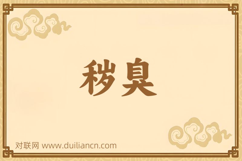 秽臭词语的意思