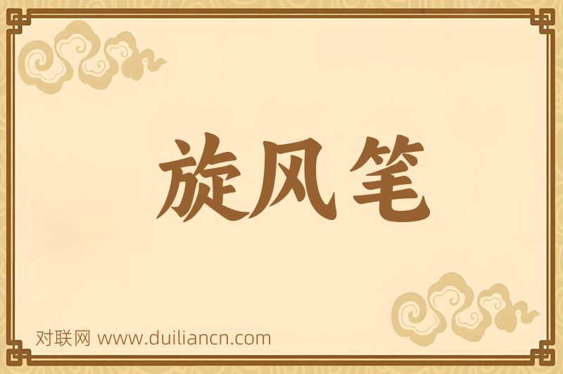 旋风笔词语的意思