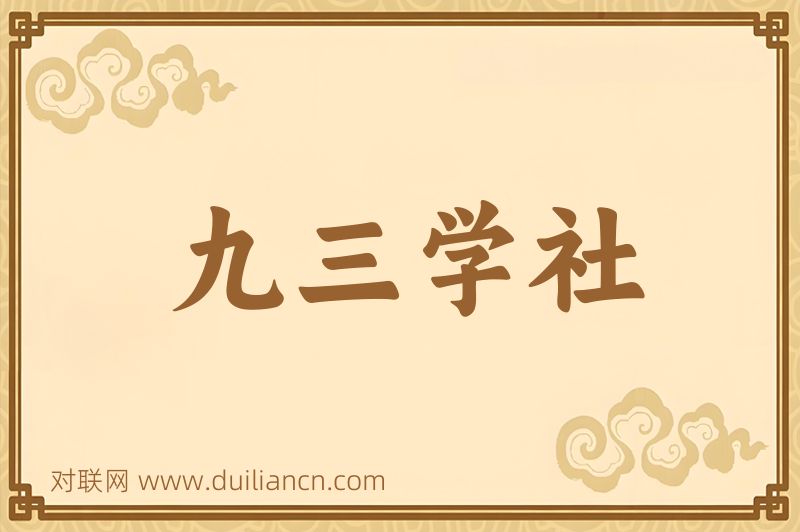 九三学社词语的意思