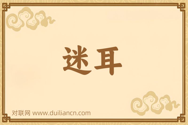 迷耳词语的意思