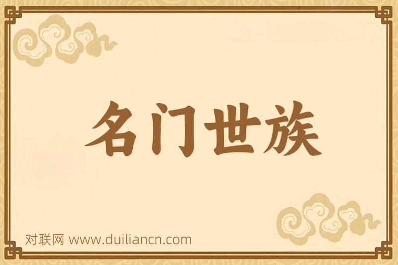 名门世族词语的意思