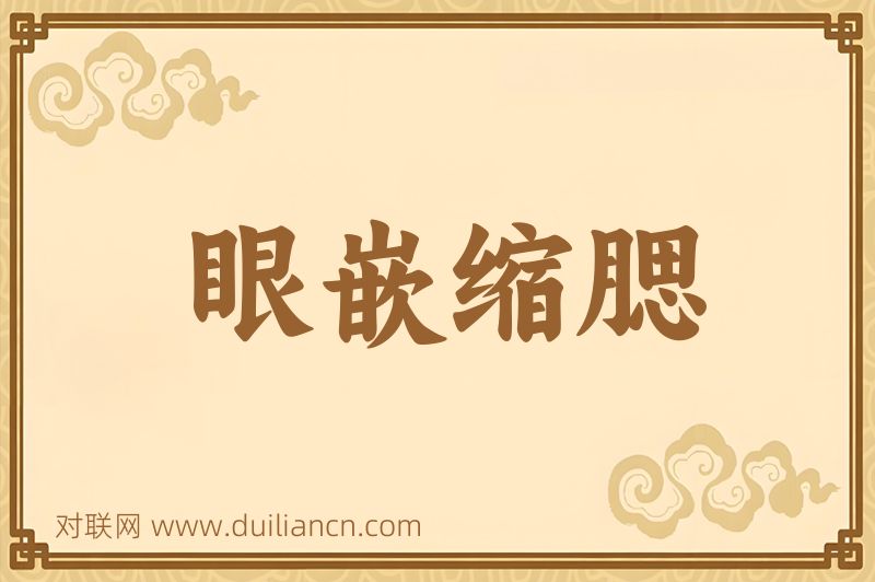 眼嵌缩腮词语的意思