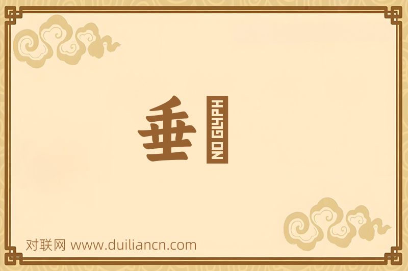 垂櫜词语的意思