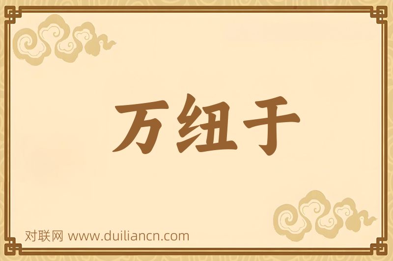 万纽于词语的意思