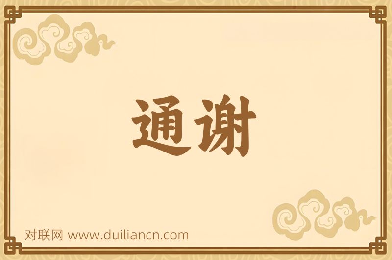 通谢词语的意思
