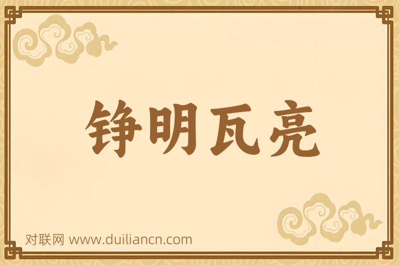 铮明瓦亮词语的意思