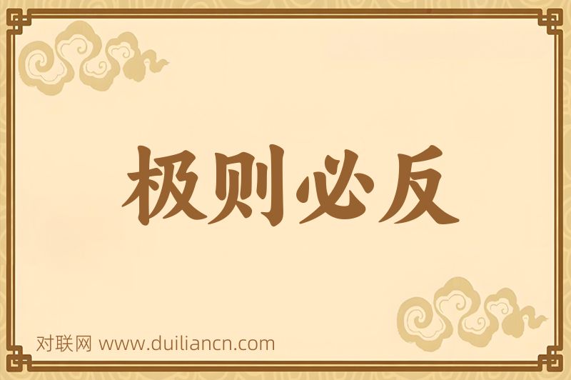 极则必反词语的意思