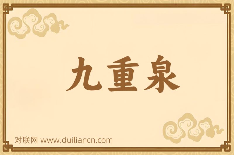 九重泉词语的意思