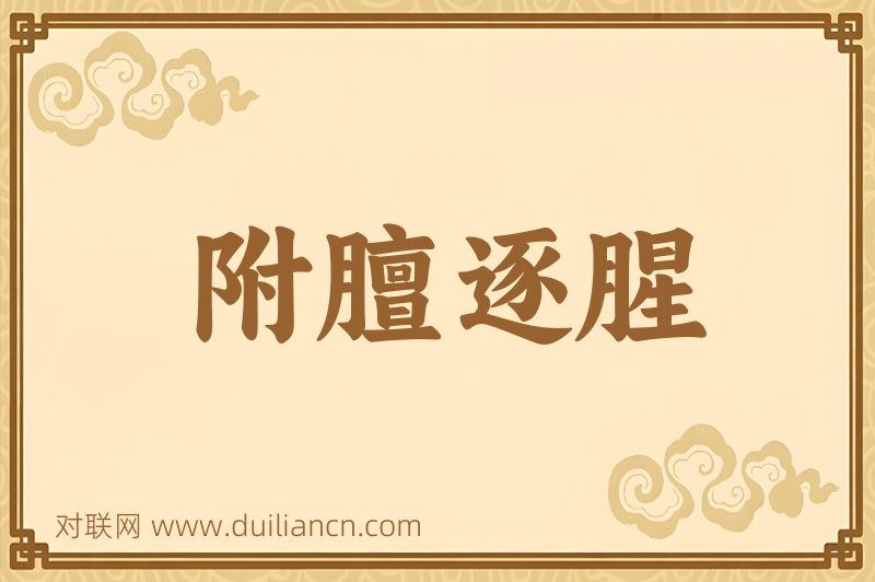 附膻逐腥词语的意思