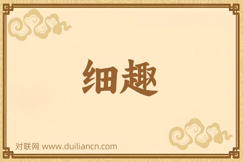 细趣词语的意思