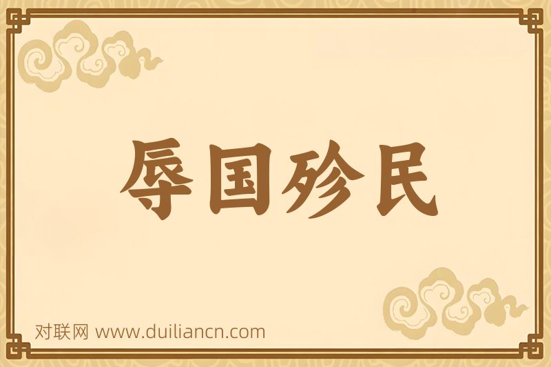 辱国殄民词语的意思