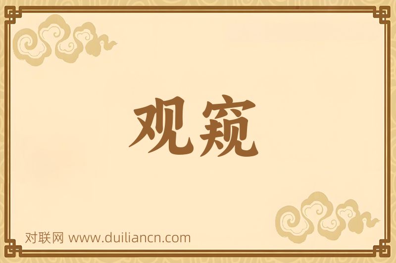 观窥词语的意思