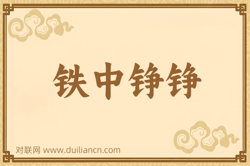 铁中铮铮词语的意思