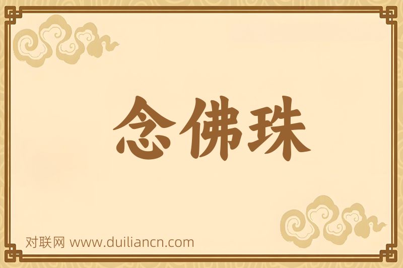 念佛珠词语的意思