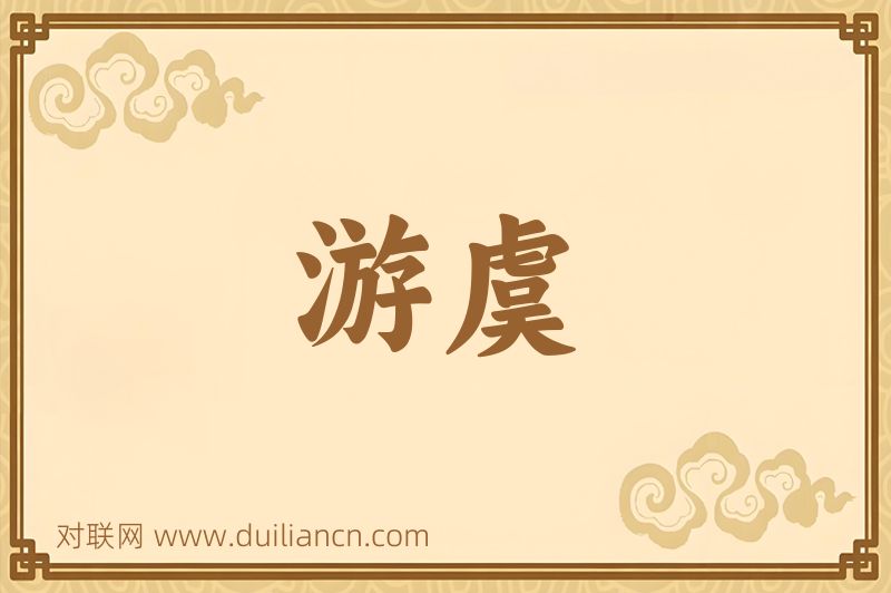 游虞词语的意思