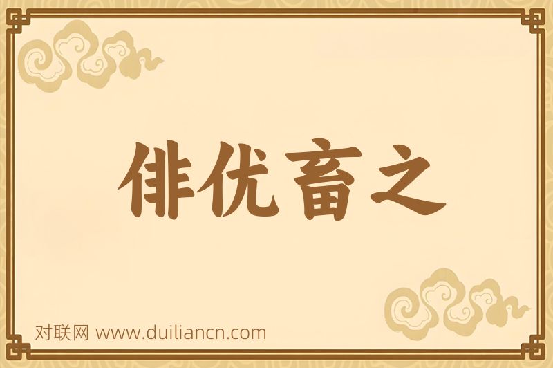 俳优畜之词语的意思
