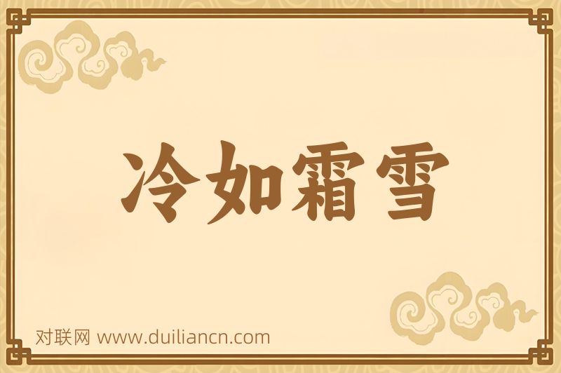 冷如霜雪词语的意思
