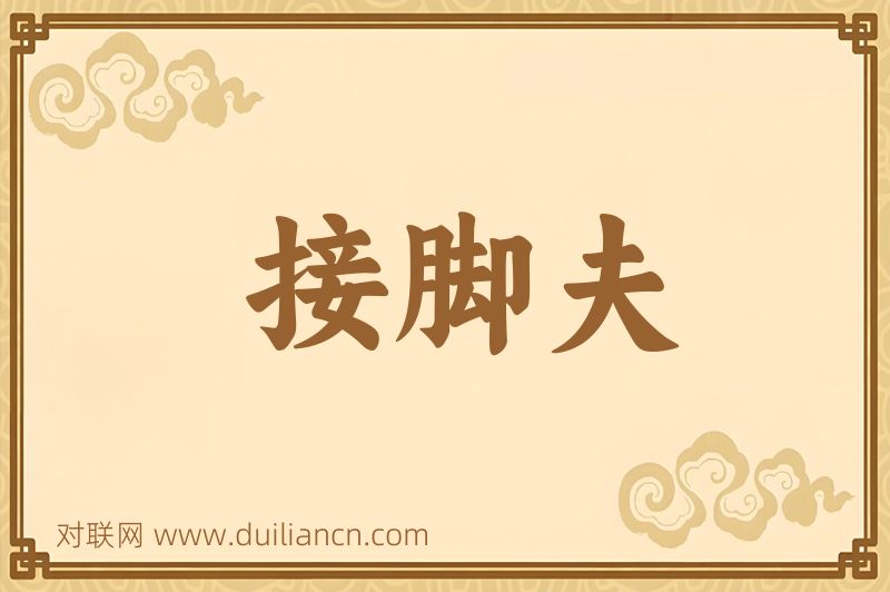 接脚夫词语的意思