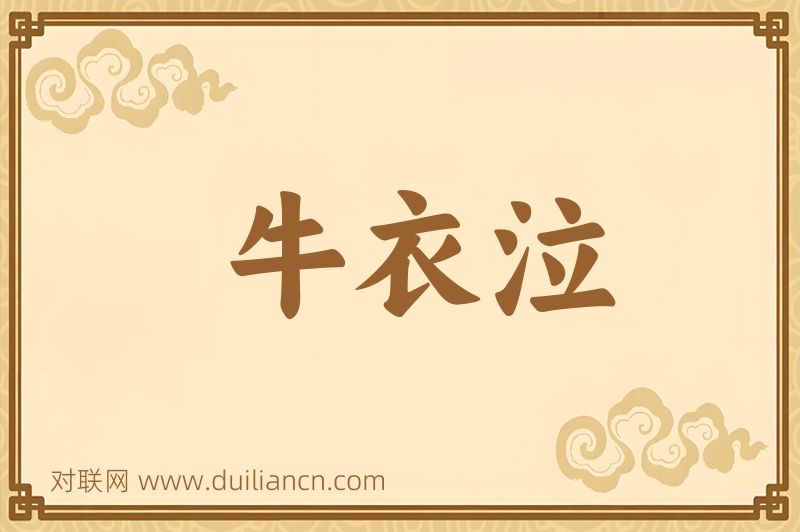 牛衣泣词语的意思