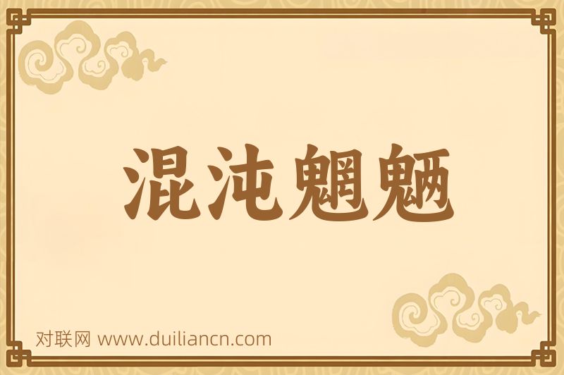 混沌魍魉词语的意思