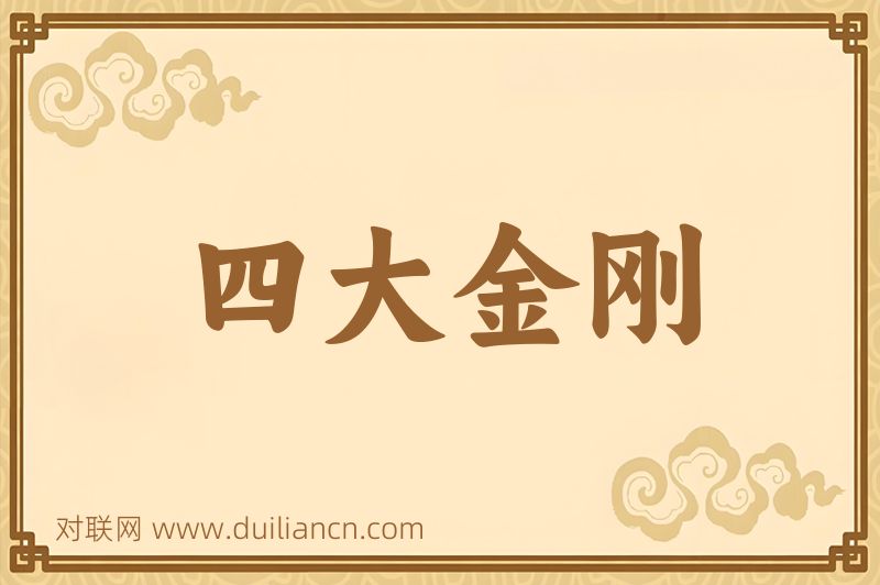 四大金刚词语的意思