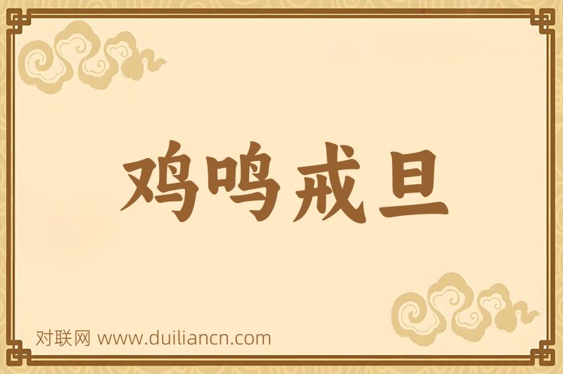 鸡鸣戒旦词语的意思