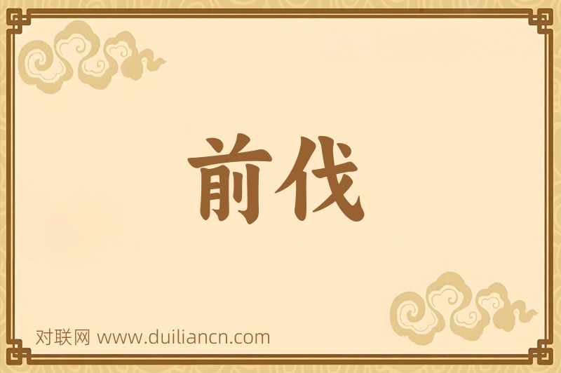 前伐词语的意思
