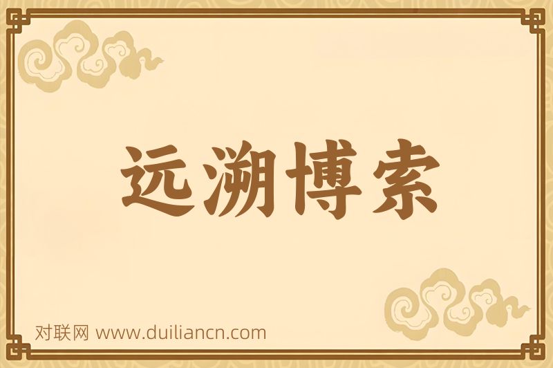 远溯博索词语的意思
