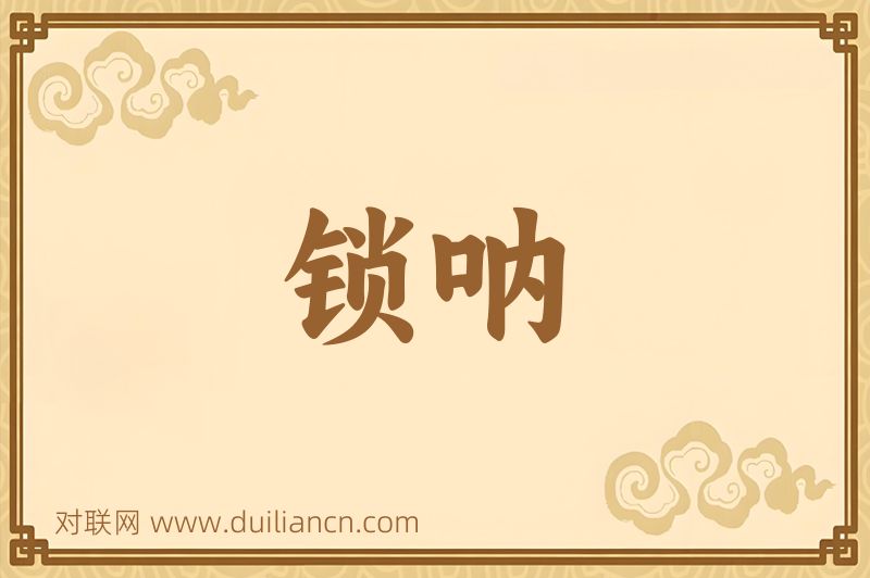 锁呐词语的意思