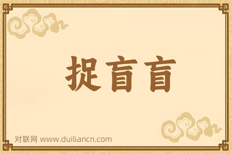 捉盲盲词语的意思