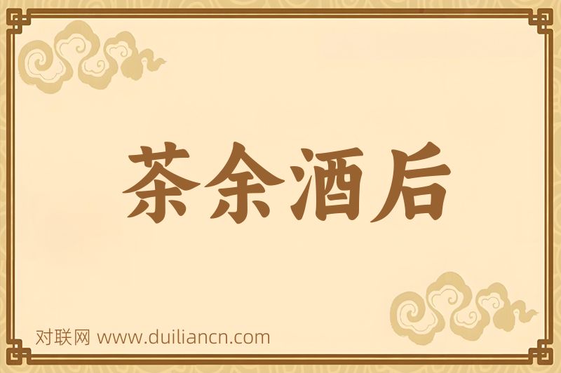 茶余酒后词语的意思