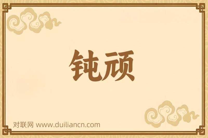 钝顽词语的意思