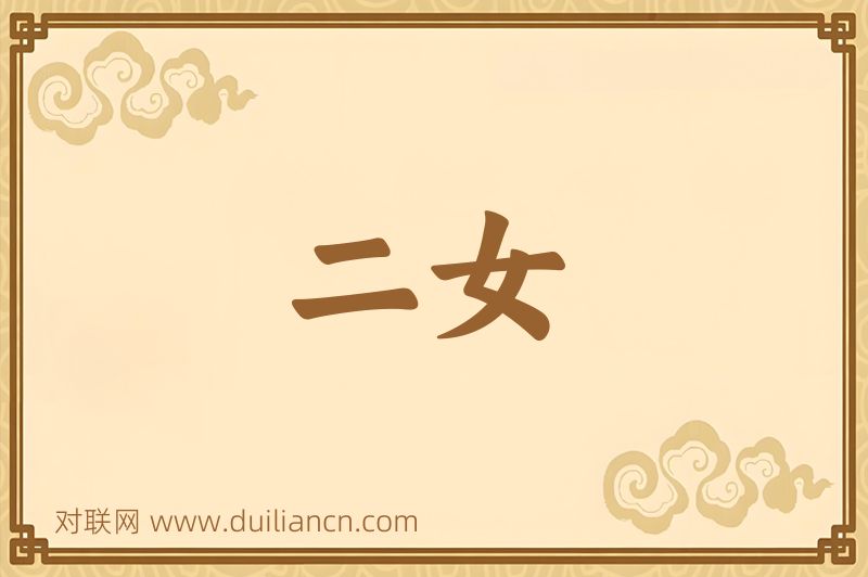二女词语的意思