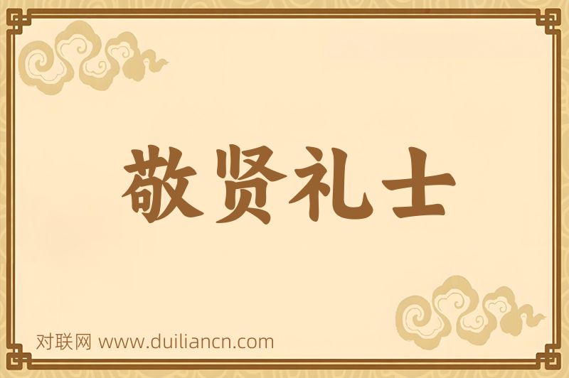 敬贤礼士词语的意思