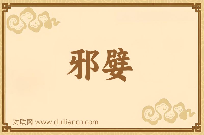 邪嬖词语的意思