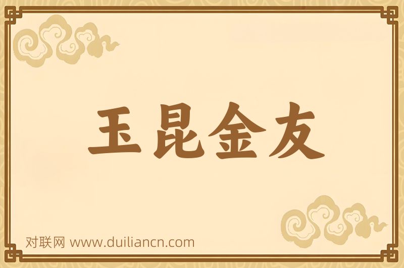 玉昆金友词语的意思