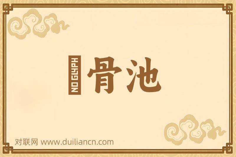 潵骨池词语的意思