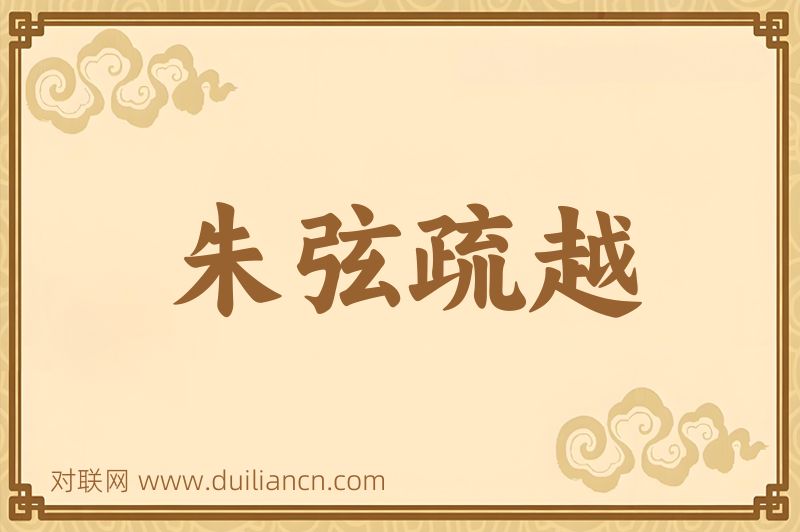 朱弦疏越词语的意思
