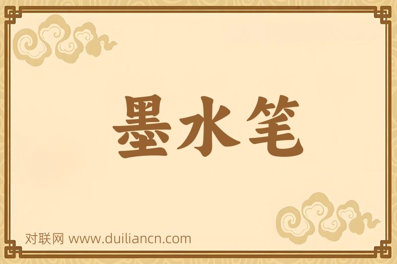 墨水笔词语的意思