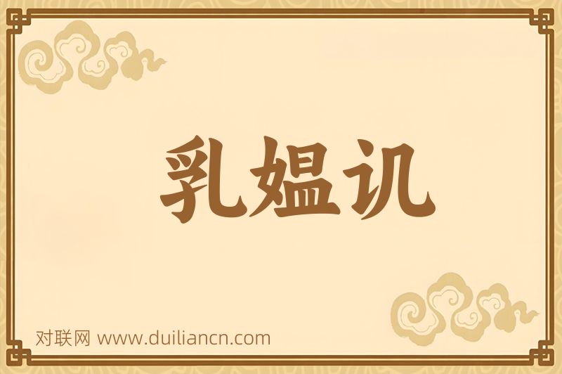 乳媪讥词语的意思