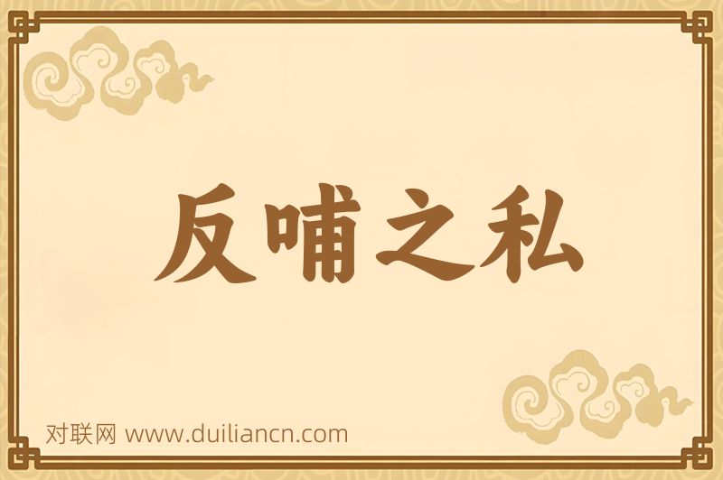 反哺之私词语的意思