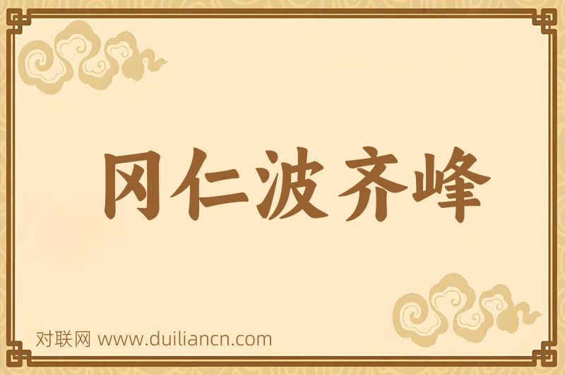 冈仁波齐峰词语的意思