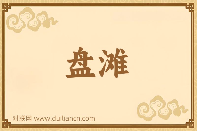 盘滩词语的意思